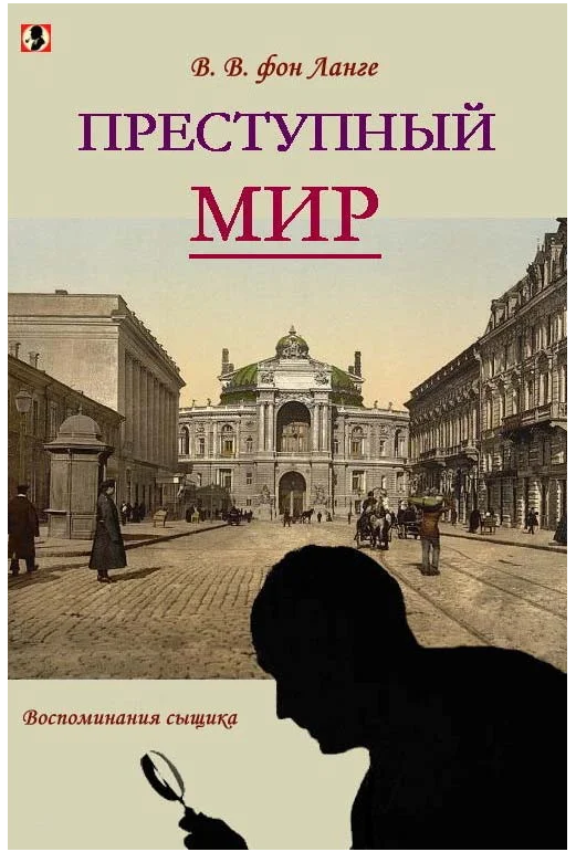 Обложка Преступный мир [воспоминания сыщика]