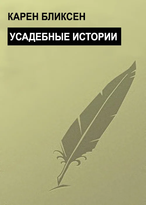 Обложка Усадебные истории