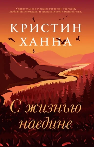 Обложка С жизнью наедине
