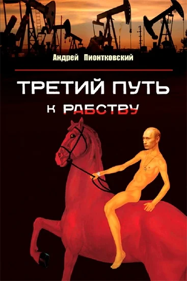 Обложка Третий путь к рабству. О причинах путинизма и путях выхода