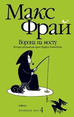 Обложка Ворона на мосту