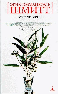 Обложка Секта эгоистов