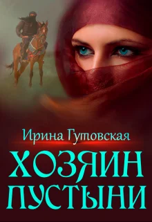 Обложка Хозяин пустыни