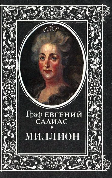Обложка Миллион