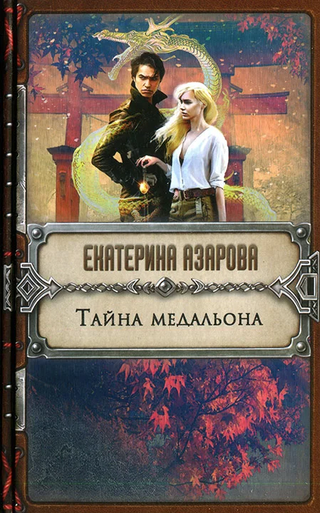 Обложка Тайна медальона