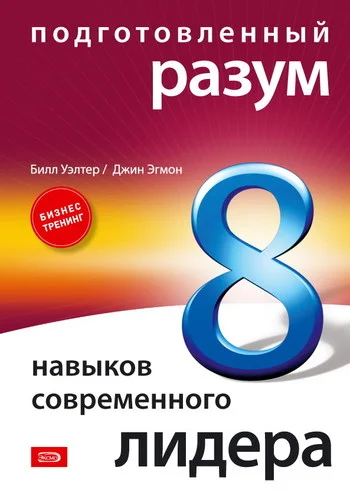 Обложка Подготовленный разум: 8 навыков современного лидера