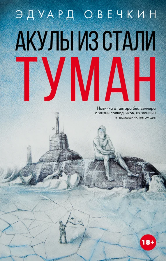 Обложка Акулы из стали. Туман