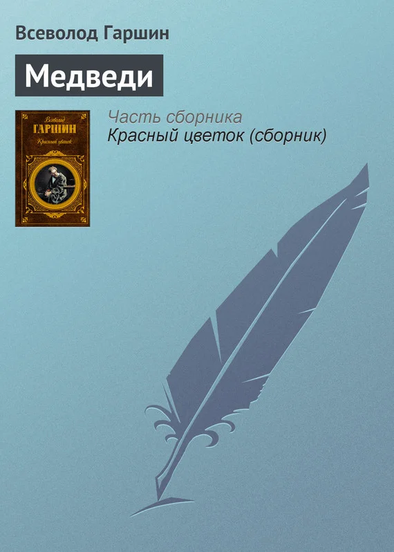 Обложка Медведи