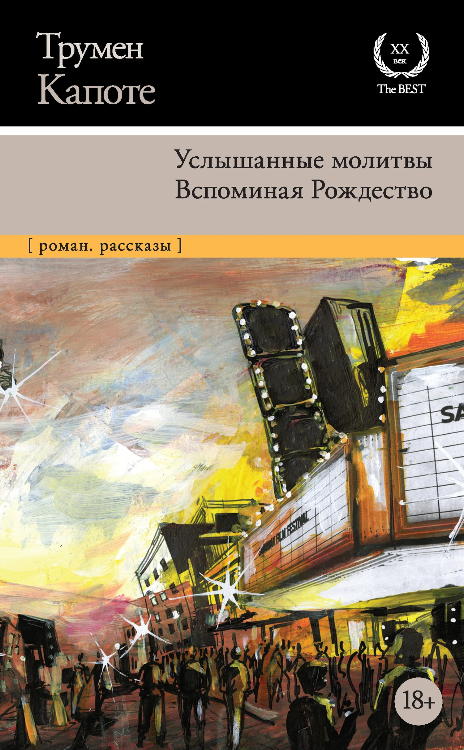 Обложка Услышанные молитвы. Вспоминая Рождество