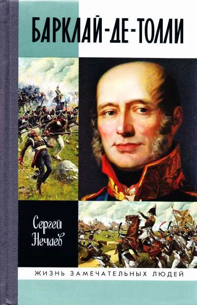 Обложка Барклай-де-Толли