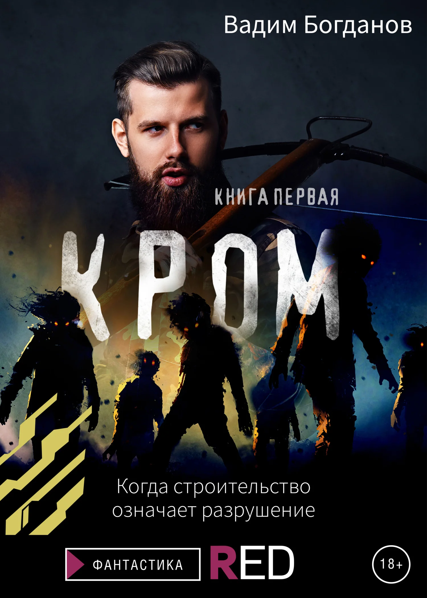 Обложка Кром. Книга первая
