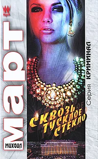 Обложка Сквозь тусклое стекло