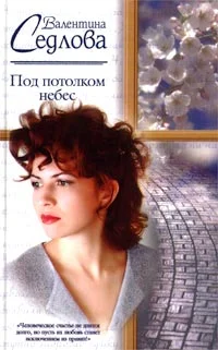 Обложка Под потолком небес