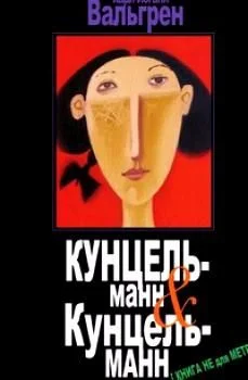 Обложка КУНЦЕЛЬманн & КунцельМАНН