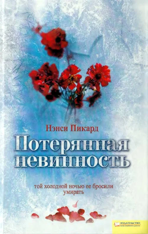Обложка Потерянная невинность