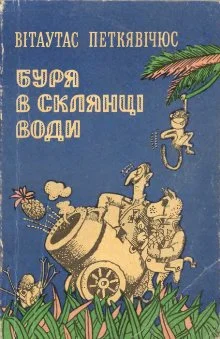 Обложка Буря в склянці води