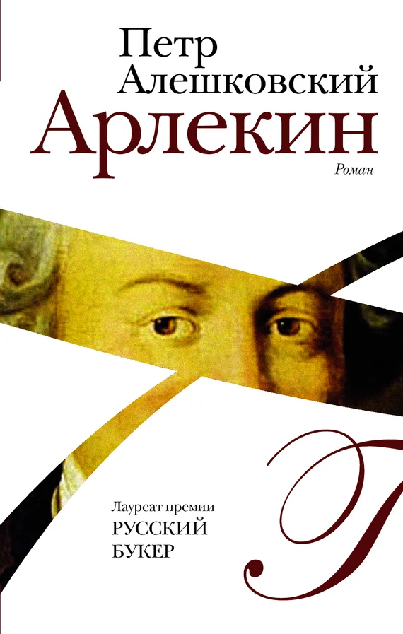 Обложка Арлекин
