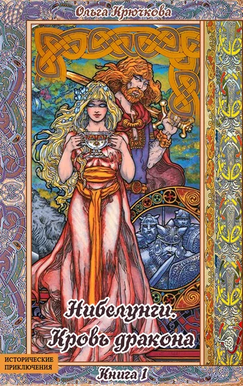 Обложка Нибелунги. Кровь дракона