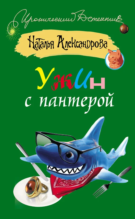 Обложка Ужин с пантерой