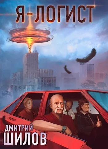 Обложка Я - логист