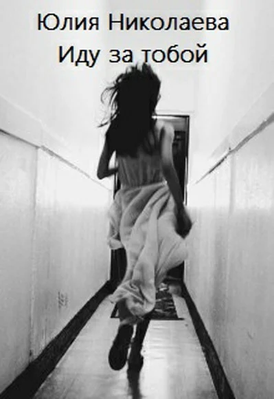 Обложка Иду за тобой