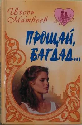 Обложка Прощай Багдад