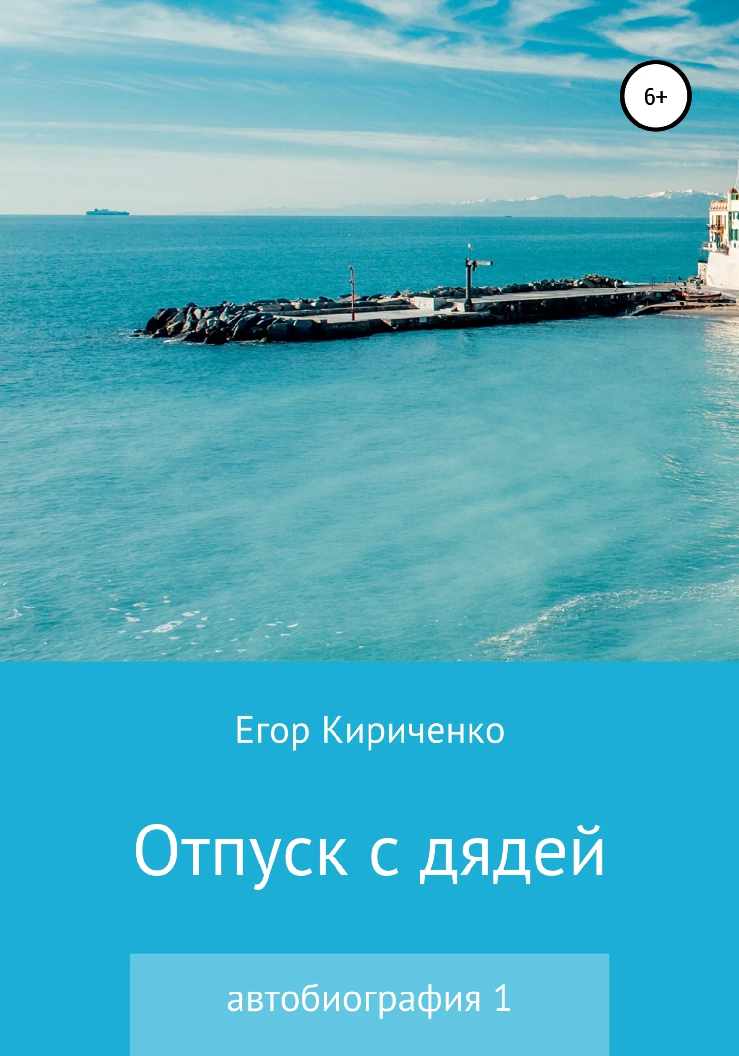 Обложка Отпуск с дядей