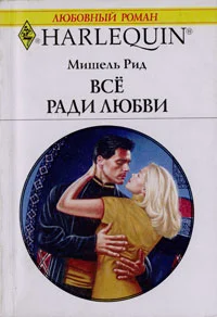 Обложка Все ради любви