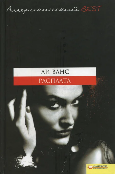 Обложка Расплата