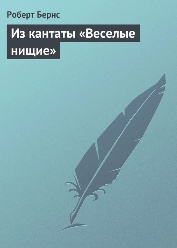 Обложка Из кантаты «Веселые нищие»