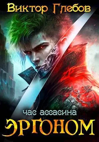Обложка Час ассасина
