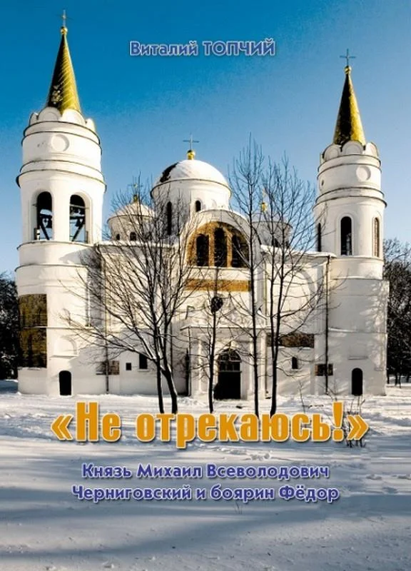 Обложка «Не отрекаюсь!»