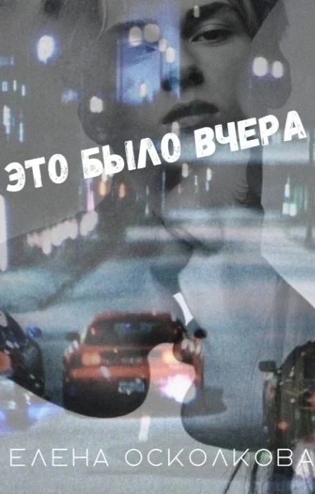 Обложка Это было вчера (СИ)