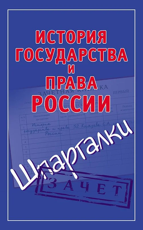 Обложка История государства и права России. Шпаргалки