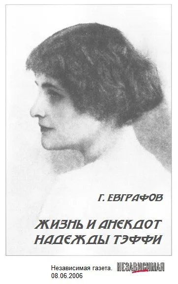 Обложка Жизнь и анекдот Надежды Тэффи