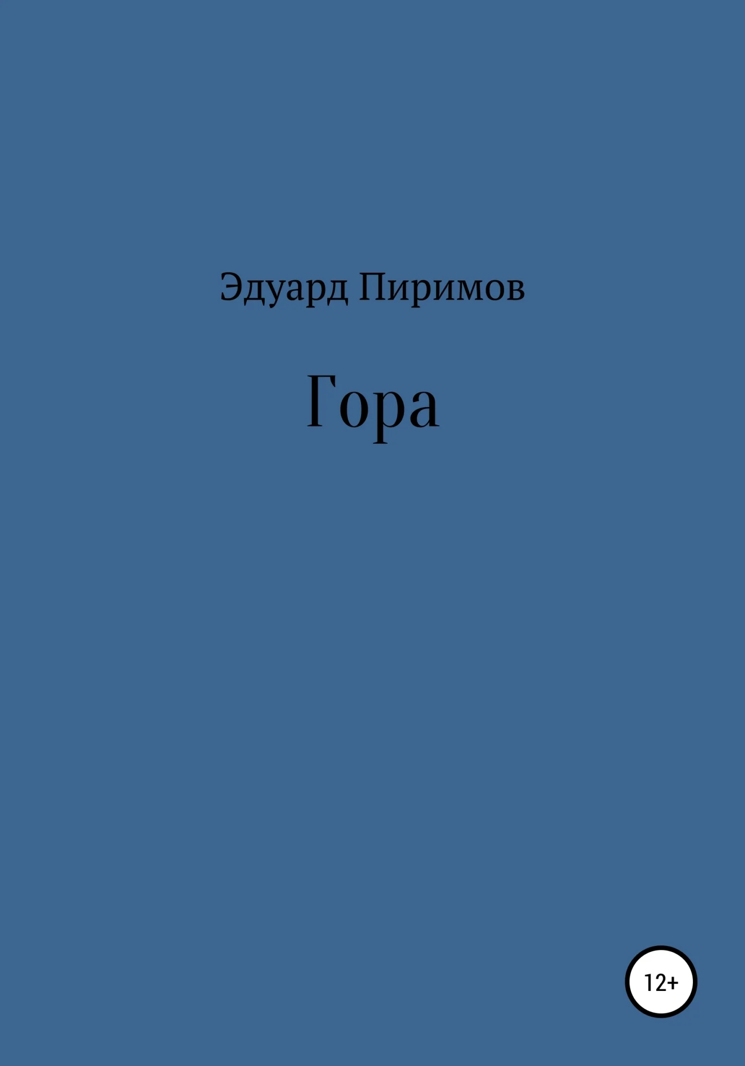 Обложка Гора