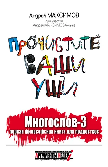 Обложка Многослов-3, или Прочистите ваши уши: первая философская книга для подростков