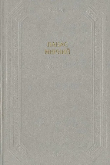 Обложка Хіба ревуть воли, як ясла повні?