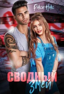 Обложка Сводный Змей