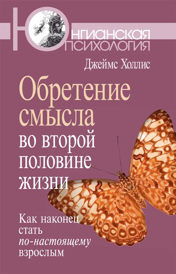 Обложка Обретение смысла во второй половине жизни. Как наконец стать по-настоящему взрослым