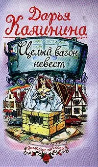 Обложка Целый вагон невест