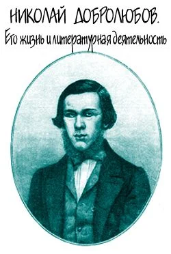 Обложка Николай Добролюбов. Его жизнь и литературная деятельность