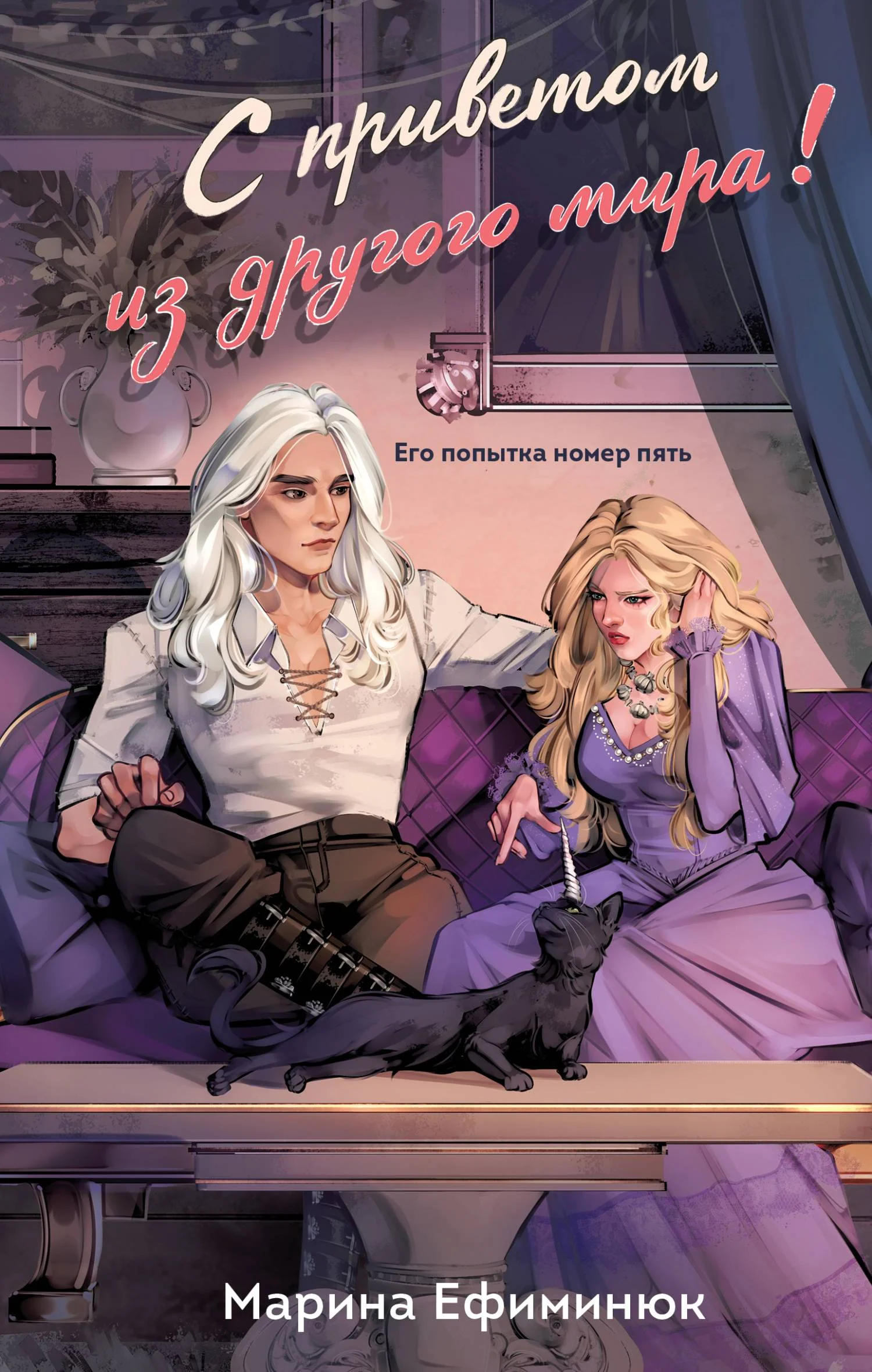 Обложка С приветом из другого мира!