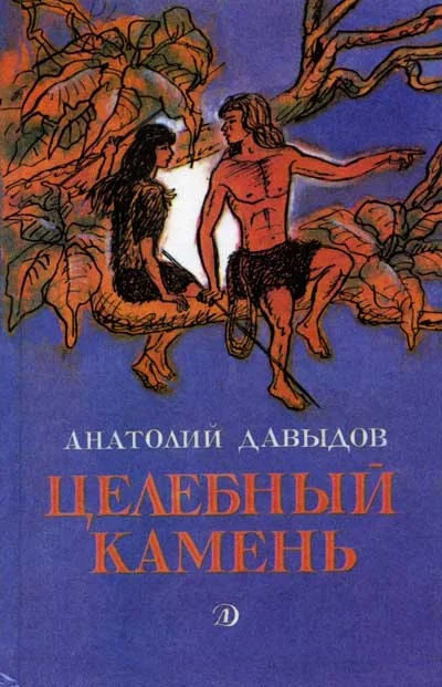 Обложка Целебный камень