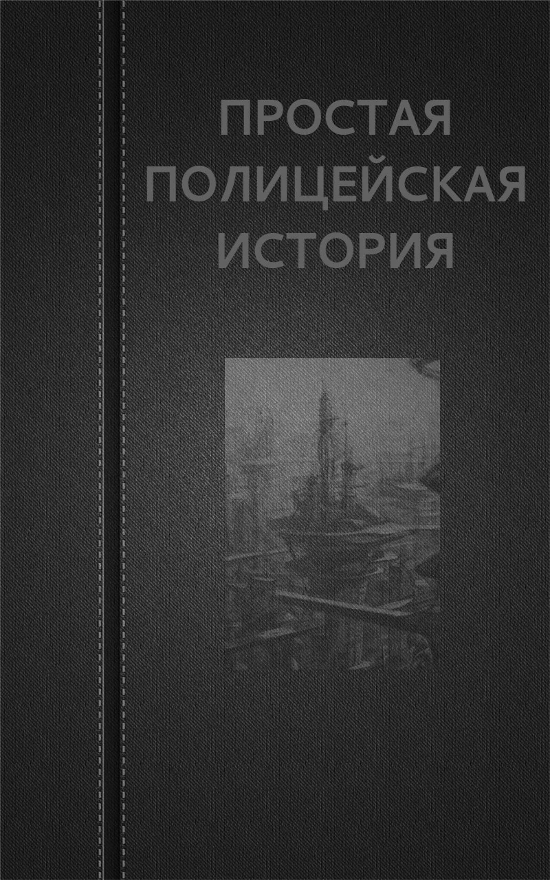 Обложка Простая Полицейская История