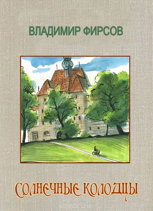 Обложка Солнечные колодцы