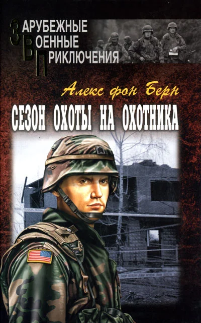 Обложка Сезон охоты на Охотника