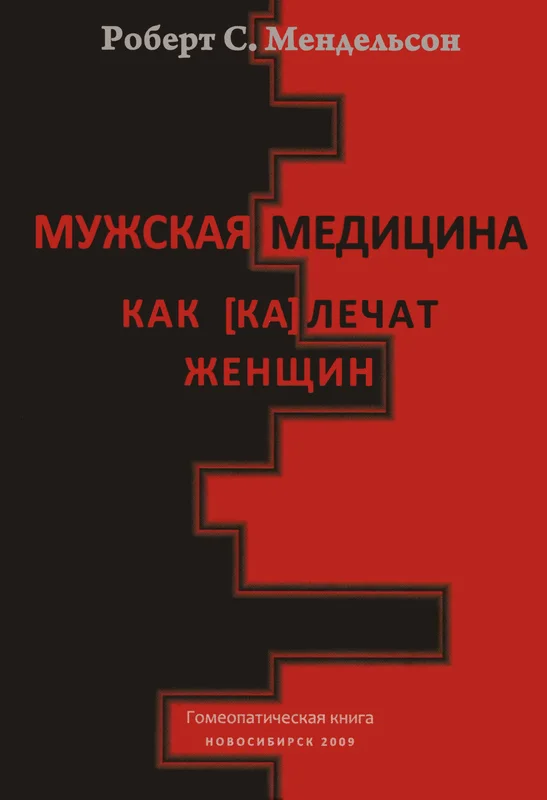 Обложка Мужская медицина. Как [ка]лечат женщин
