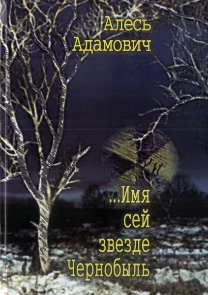 Обложка ...Имя сей звезде Чернобыль