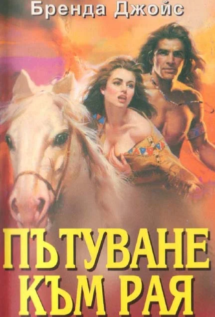 Обложка Пътуване към рая